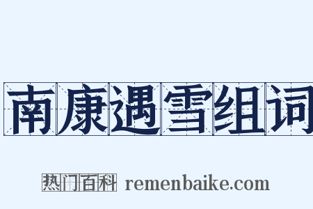 南康遇雪组词是什么意思的图片
